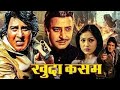 फिल्म, ख़ुदा कसम |🔥 Khuda Kasam Full Movie |🔥 Dharmendra Vinod Khanna Movie | Bollywood movie 🌋