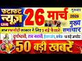 Today Breaking News ! आज 26 मार्च 2026 के मुख्य समाचार बड़ी खबरें, PM Modi, UP, Bihar, Delhi, SBI