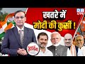 खतरे में Modi की कुर्सी ! Rahul Gandhi | Nitish Kumar | Amit Shah | Congress | BJP | Bihar |#dblive