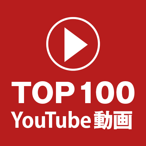 1位は6億回 日本で最も再生されたyoutube動画トップ100 Youtubeニュース ユーチュラ
