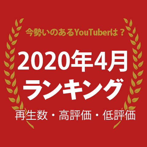 年4月公開動画のyoutubeランキング マナル隊 が初登場8位に Youtubeニュース ユーチュラ