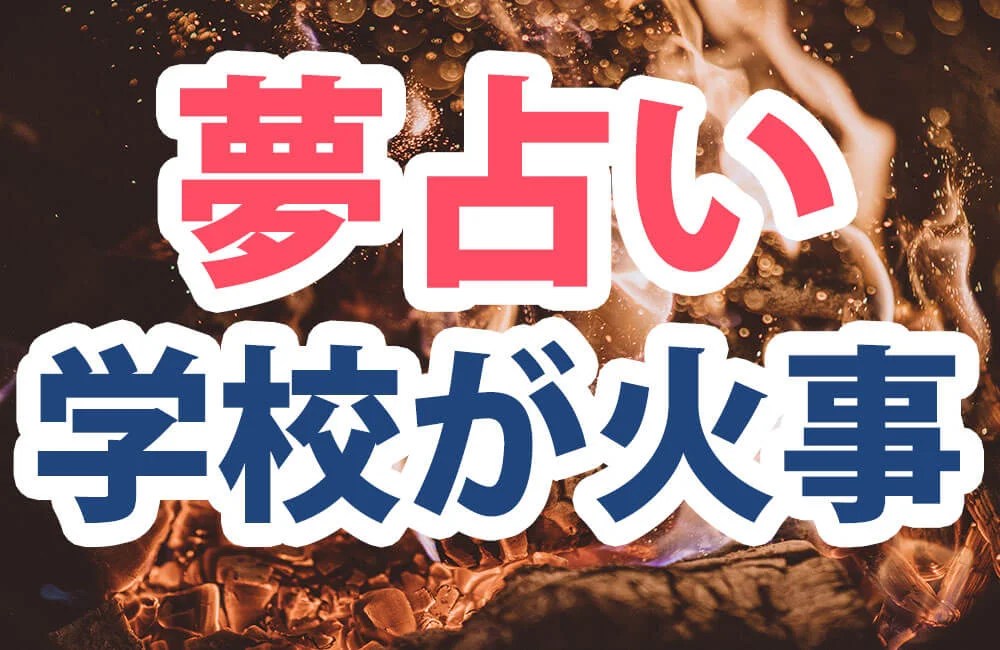 夢占い 学校が火事になる夢は学生か社会人かで解釈が異なる 夢のメッセージをわかりやすく解説 ゆるスピ