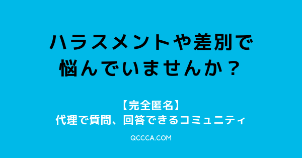 ハラスメントや差別の悩みを完全匿名で相談できるコミュニティ「キュカ」がオープン