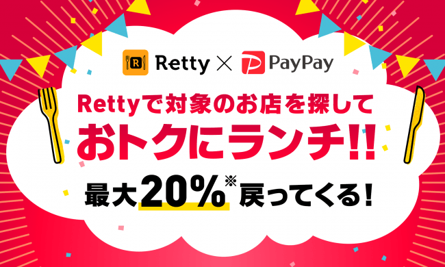 グルメサービス「Retty」でおトクにランチができるお店を探そう！　7月・8月は「PayPay」で最大20%戻ってくる！