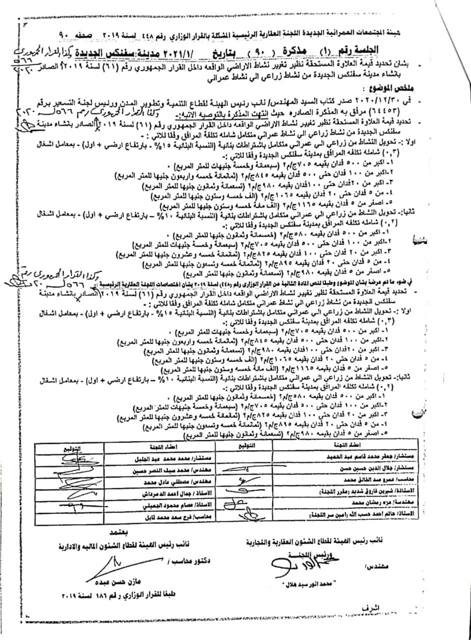 مذكرة اللجنة العقارية الرئيسية بتاريخ 1 يناير 2021.