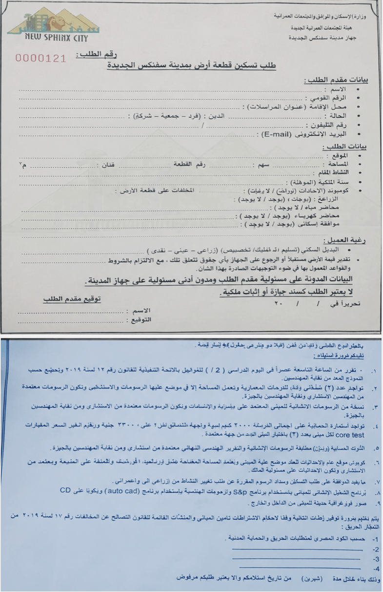 نموذج طلب تسكين قطعة أرض بمدينة سفنكس الجديدة والمستندات المطلوبة.