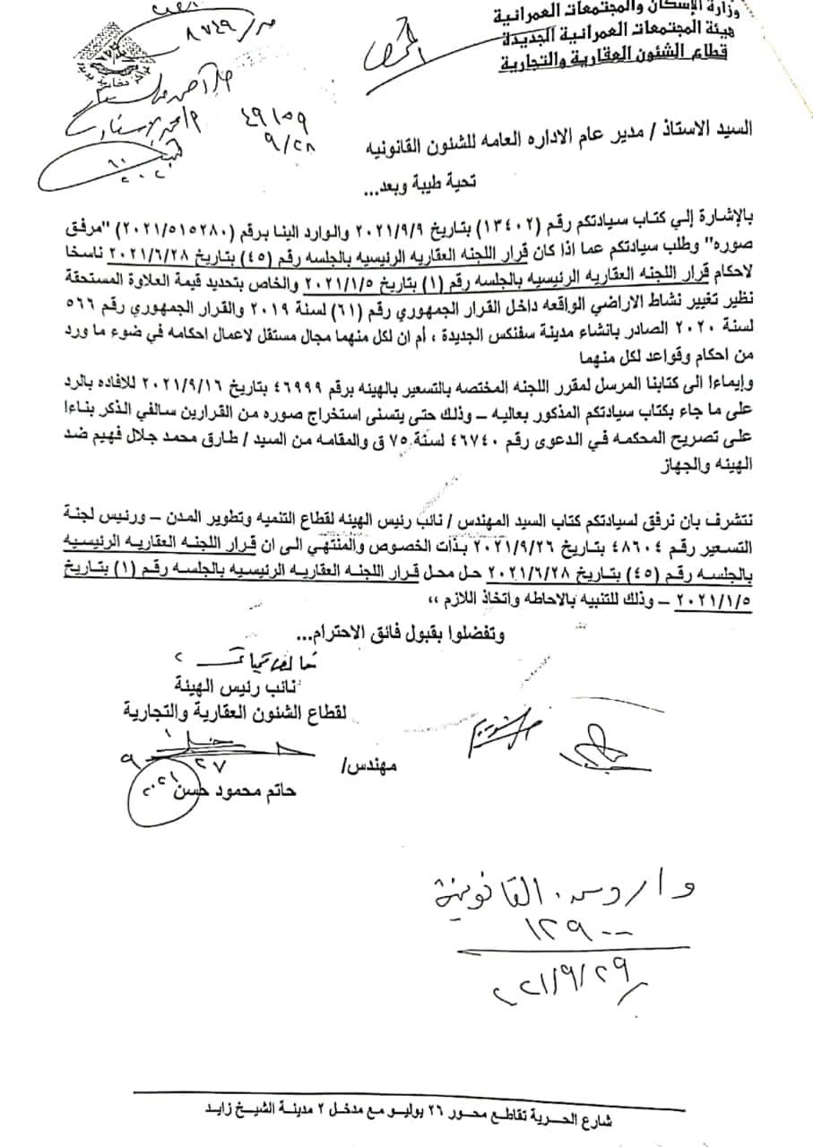 مخاطبة رسمية بشأن القرارات المنظمة لعلاوة تغيير النشاط في سبتمبر 2021.